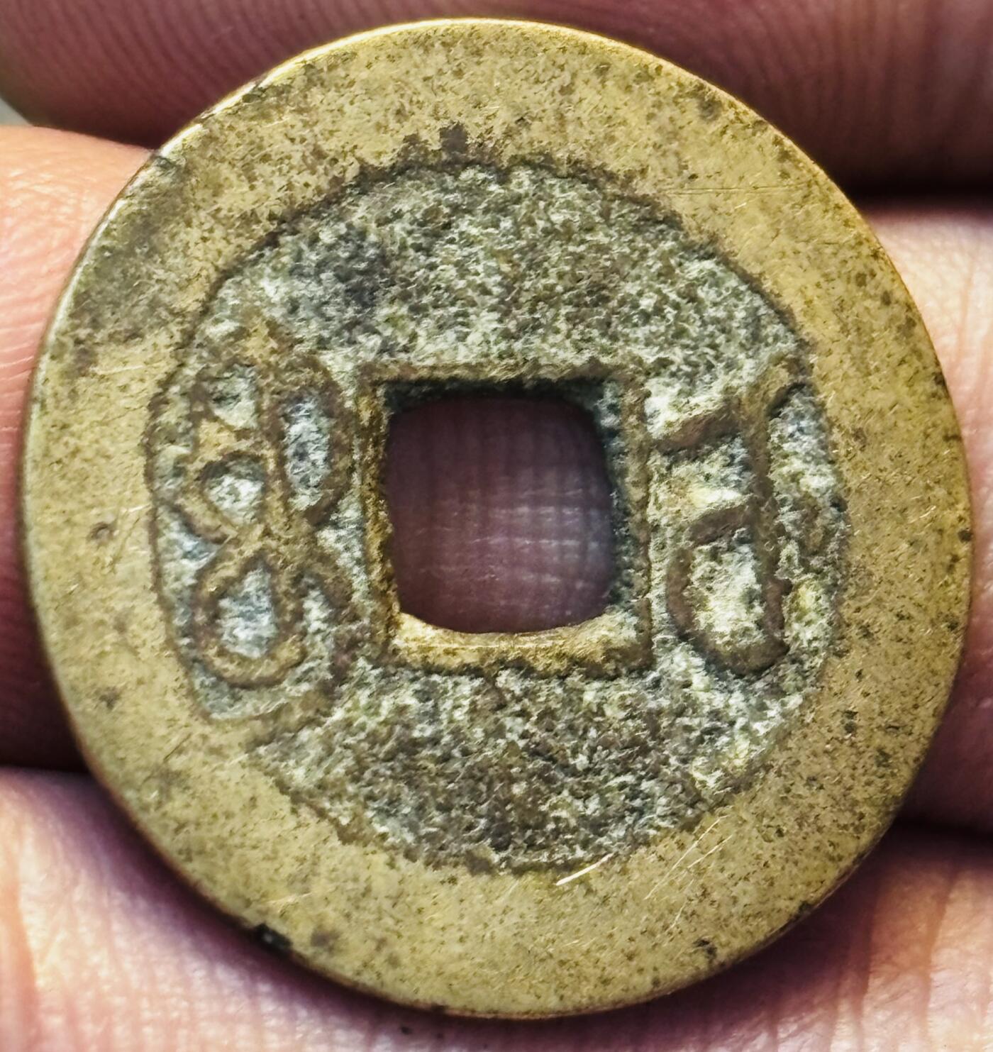 文馨钱币收藏第 275 场，优选品质银币，铜币，纪念章场，长期接收代拍品 黄亮乾隆通宝宝武局（今湖北武昌）缶宝满文出头宝，九级币