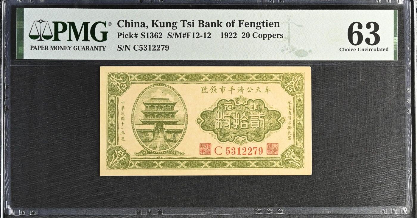 【乾奕收藏】出民国11年1922年奉天公济平市钱号铜元贰拾枚，美国PMG63分，民国纸币经过80年能保存如此品相实属难得，喜欢的老板不要错过，评级币一切以分数为准，售出非假不退