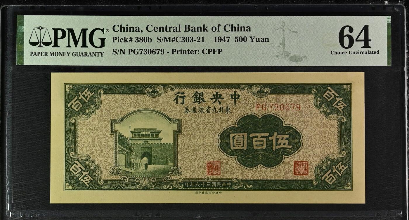 （自动截拍）PMG评级民国纸币专拍第20251014期，全场包邮
