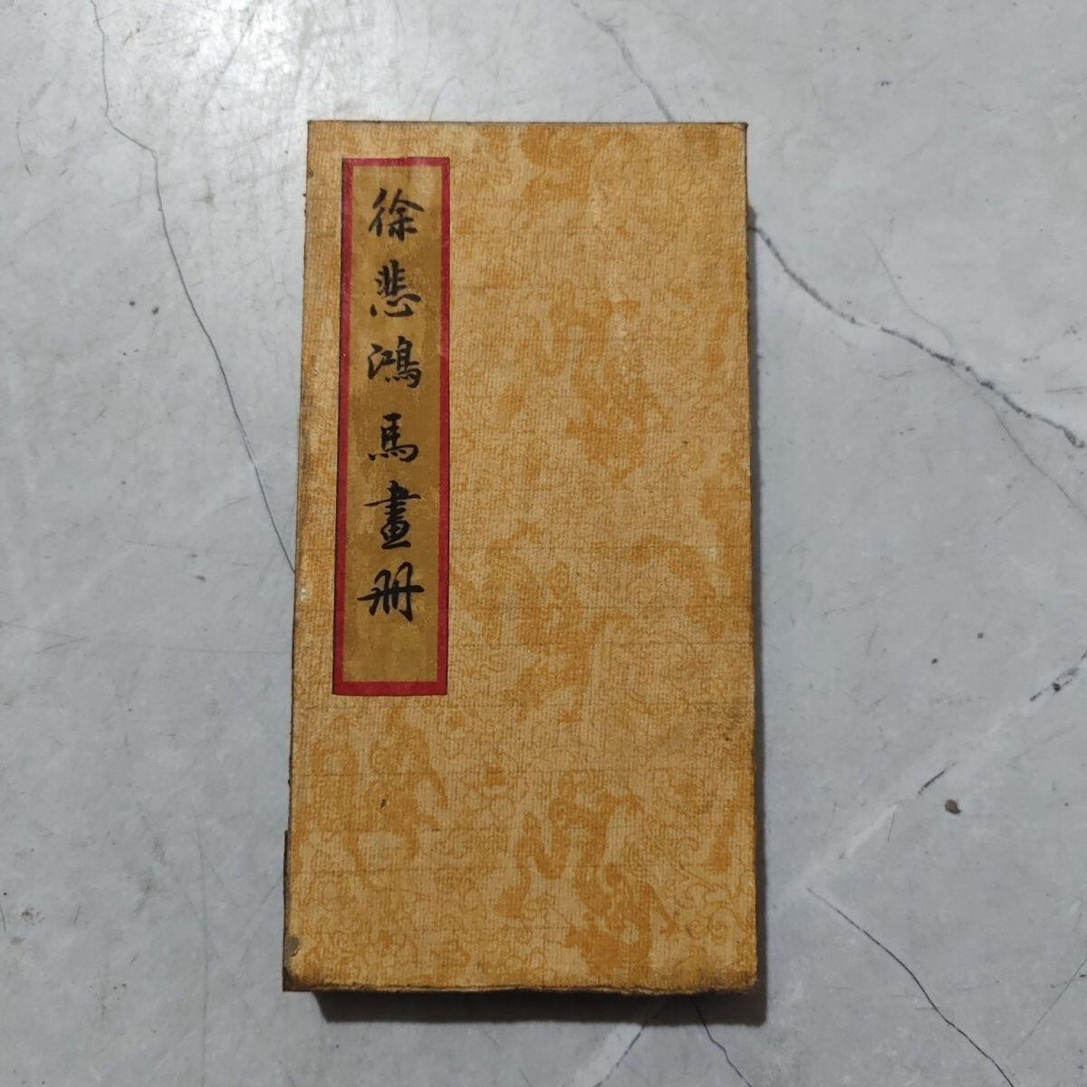 名家画册 仿古册页徐悲鸿马畫册 尺寸19.5*10mm画心80*19mm