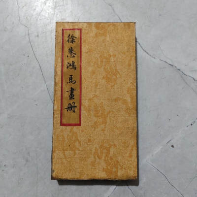 名家画册 - 仿古册页徐悲鸿马畫册 尺寸19.5*10mm画心80*19mm