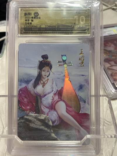 阳大大卡牌拍卖第75期（持续收拍品，周六晚上九点截拍，进群福利早知道） - （评级）燎原文化 魅 王昭君