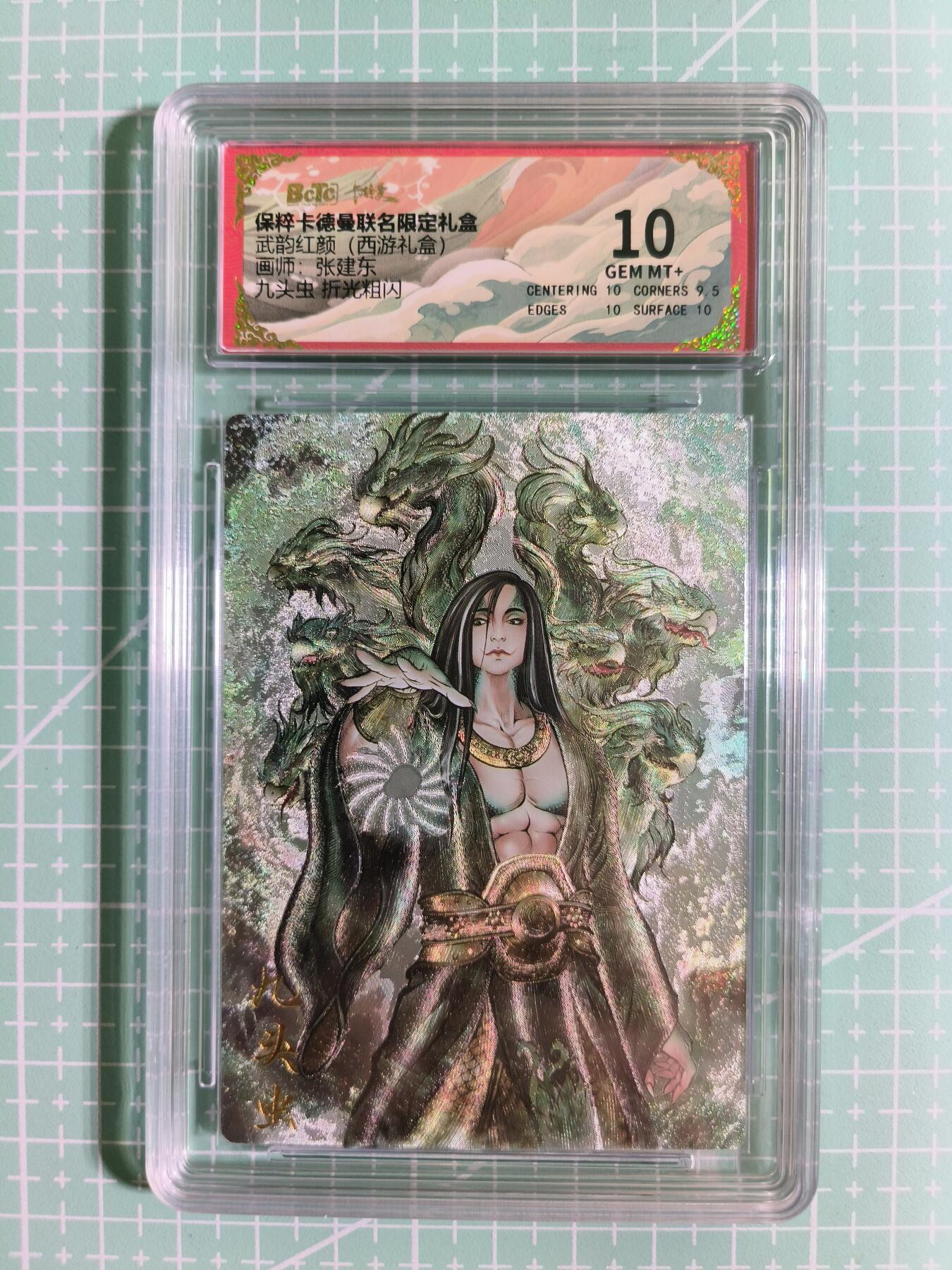 C先生卡牌 第14期 《神州百花谱》《Art系列》《人间传》持续收拍品中... 【折光粗闪】卡德曼×张东健《武韵红颜·西游礼盒》九头虫 10分