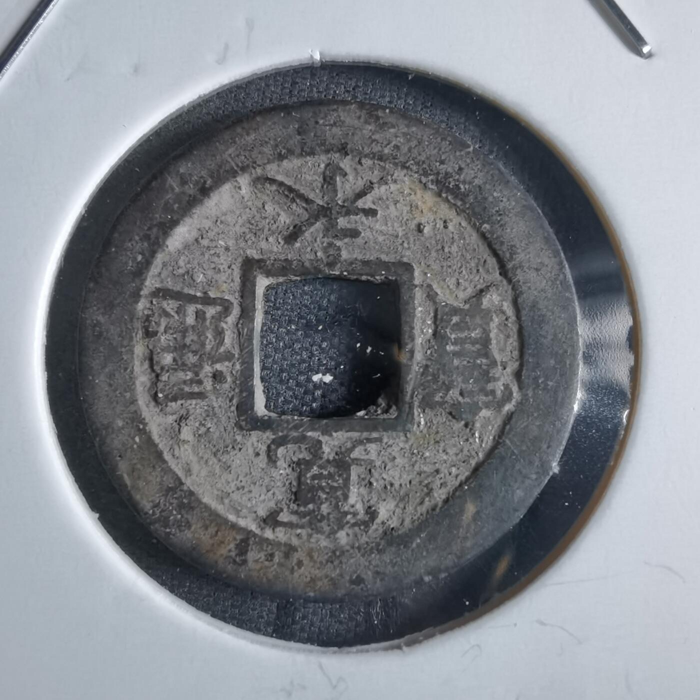 沼泽如烟--第868场 宽永通宝背元