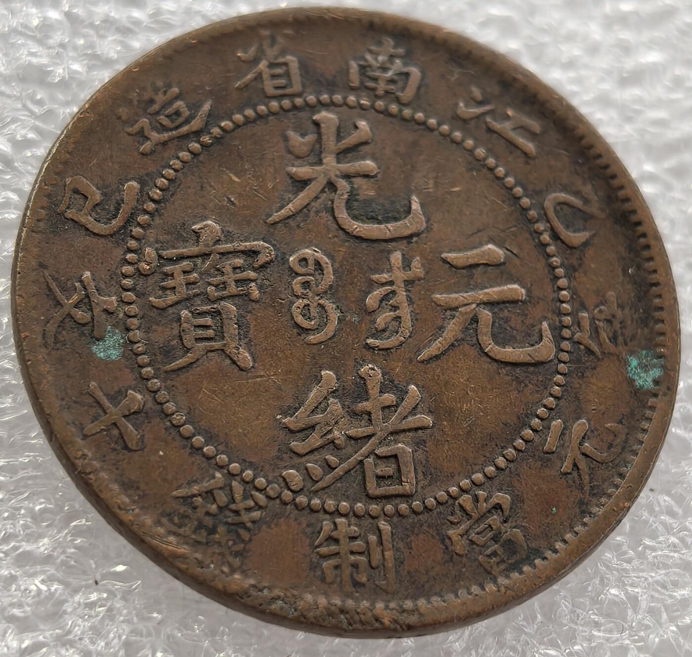 外国优质纪念币银币，周六晚上九点倒数截拍，满百包邮，可寄存半年，喜欢朋友微信扫描二维码可直接参拍 光绪元宝江南省造乙己年每元当制钱十文