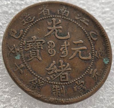 外国优质纪念币银币，周六晚上九点倒数截拍，满百包邮，可寄存半年，喜欢朋友微信扫描二维码可直接参拍 - 光绪元宝江南省造乙己年每元当制钱十文