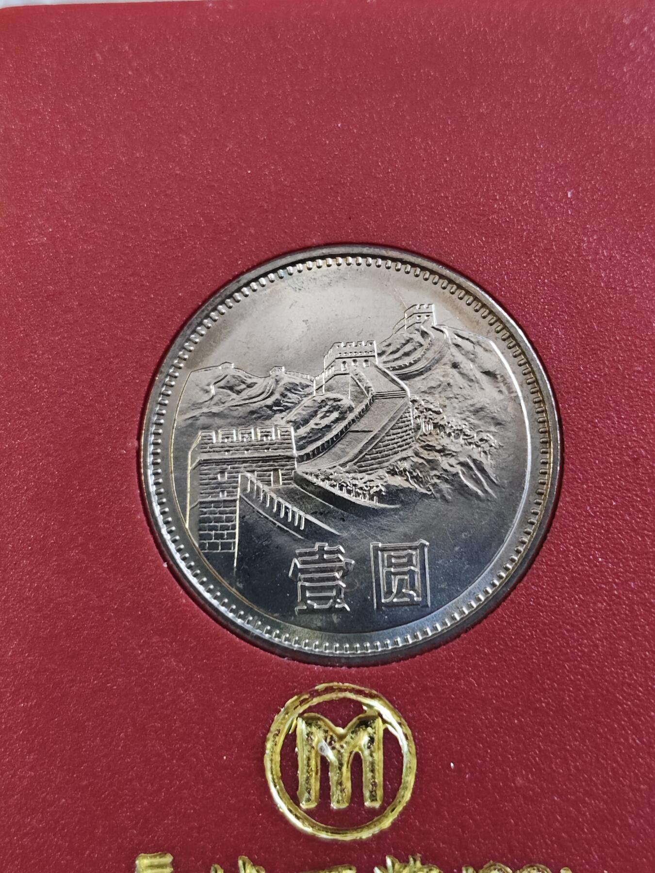 第177期拍卖【长期征集拍品】 中国1981年长城硬币1元
