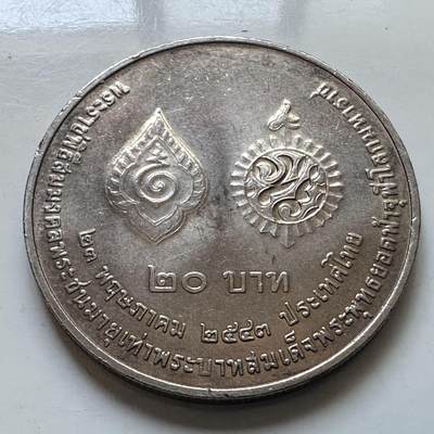 🌹外币初藏🌹🐯2025年第113场  每周二四六晚8️⃣点 接代拍 - 泰国2000年普密蓬和拉玛一世20泰铢纪念币