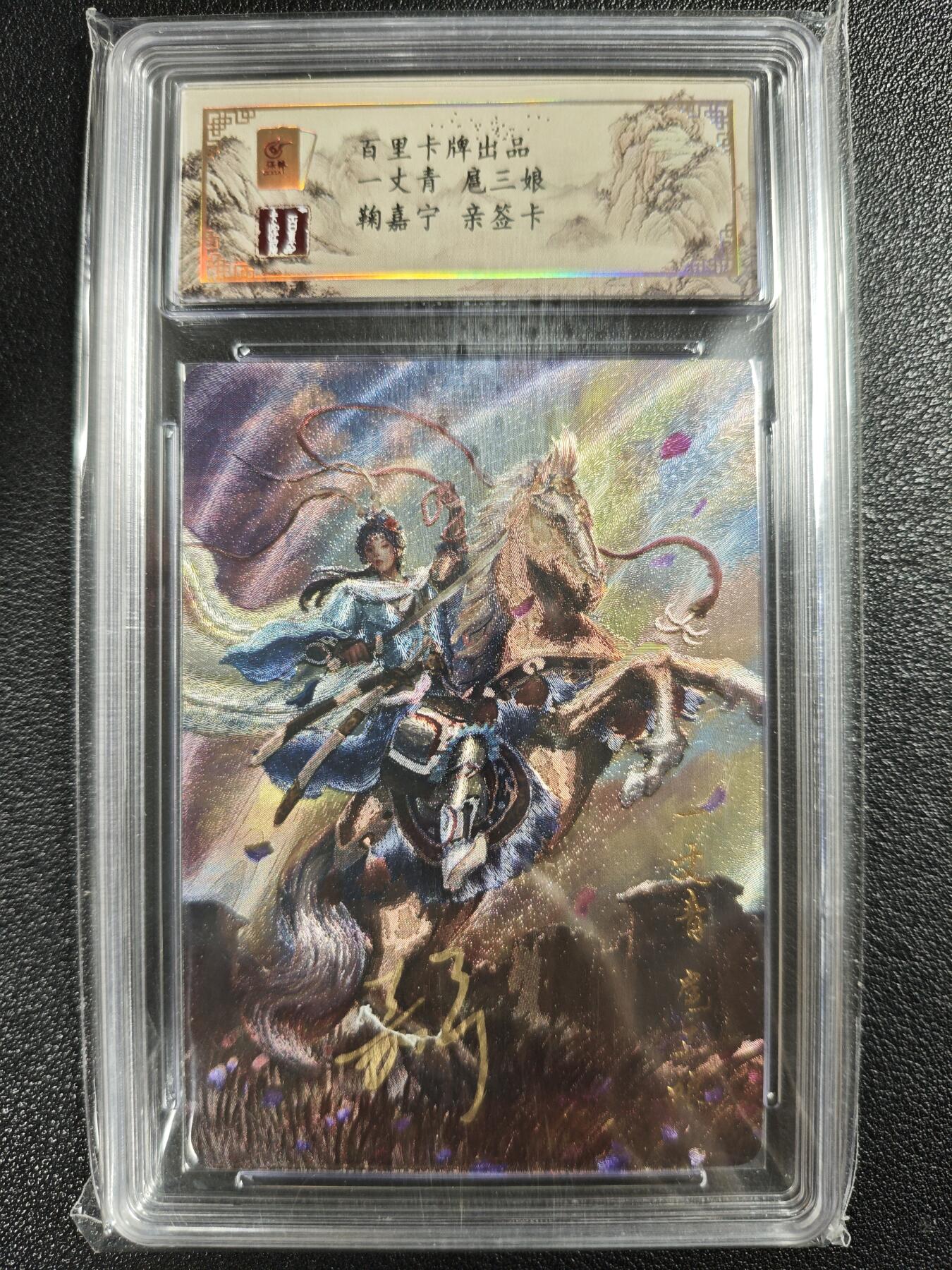 天玑星卡拍第128期《10.13周一截拍》持续收拍收评中 满赠卡需备注 【亲签卡】百里卡牌 鞠嘉宁 一丈青 扈三娘 007/080 保粹专属标