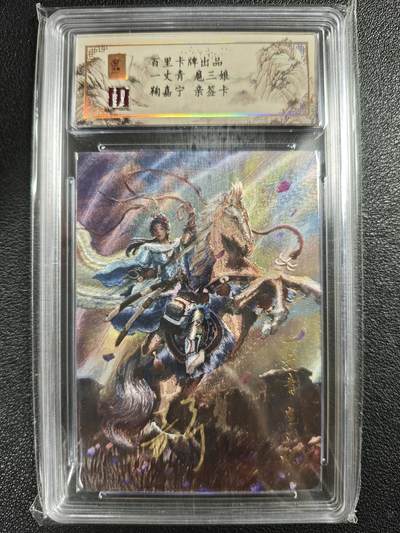 天玑星卡拍第128期《10.13周一截拍》持续收拍收评中 满赠卡需备注 - 【亲签卡】百里卡牌 鞠嘉宁 一丈青 扈三娘 007/080 保粹专属标