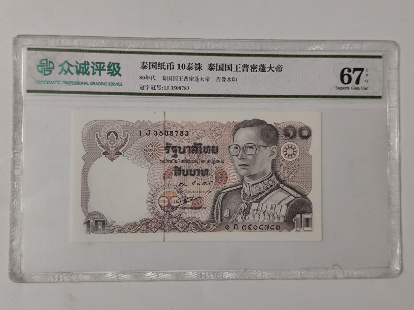 10月11日纸币专场拍卖 众诚评级 早期 泰国纸币