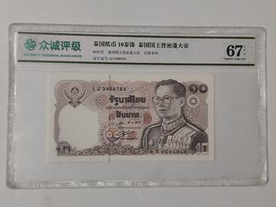10月11日纸币专场拍卖 - 众诚评级 早期 泰国纸币