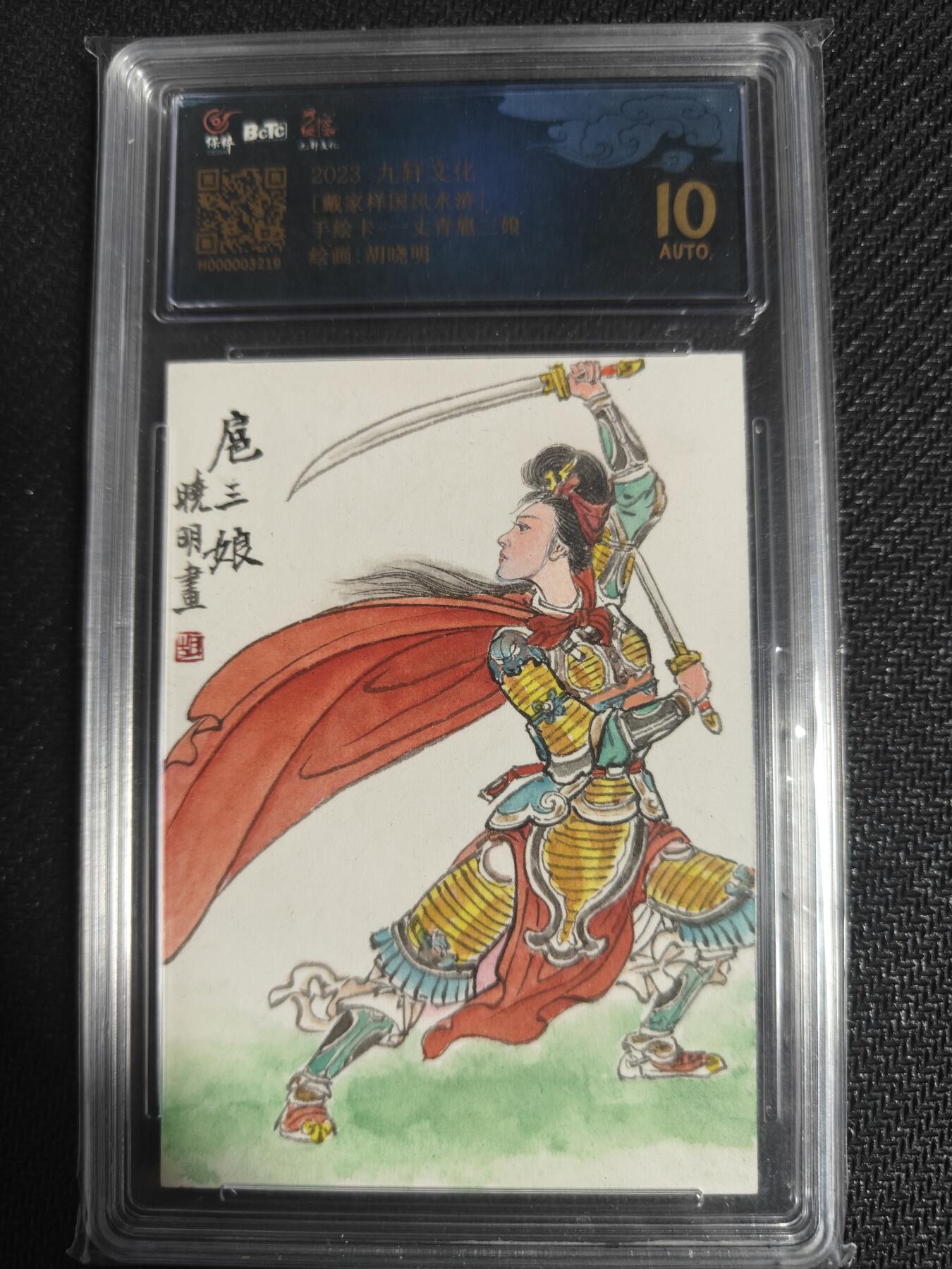 天玑星卡拍第128期《10.13周一截拍》持续收拍收评中 满赠卡需备注 【手绘卡】九轩文化 国风水浒 胡晓明 一丈青扈三娘 保粹10AUTO专属标