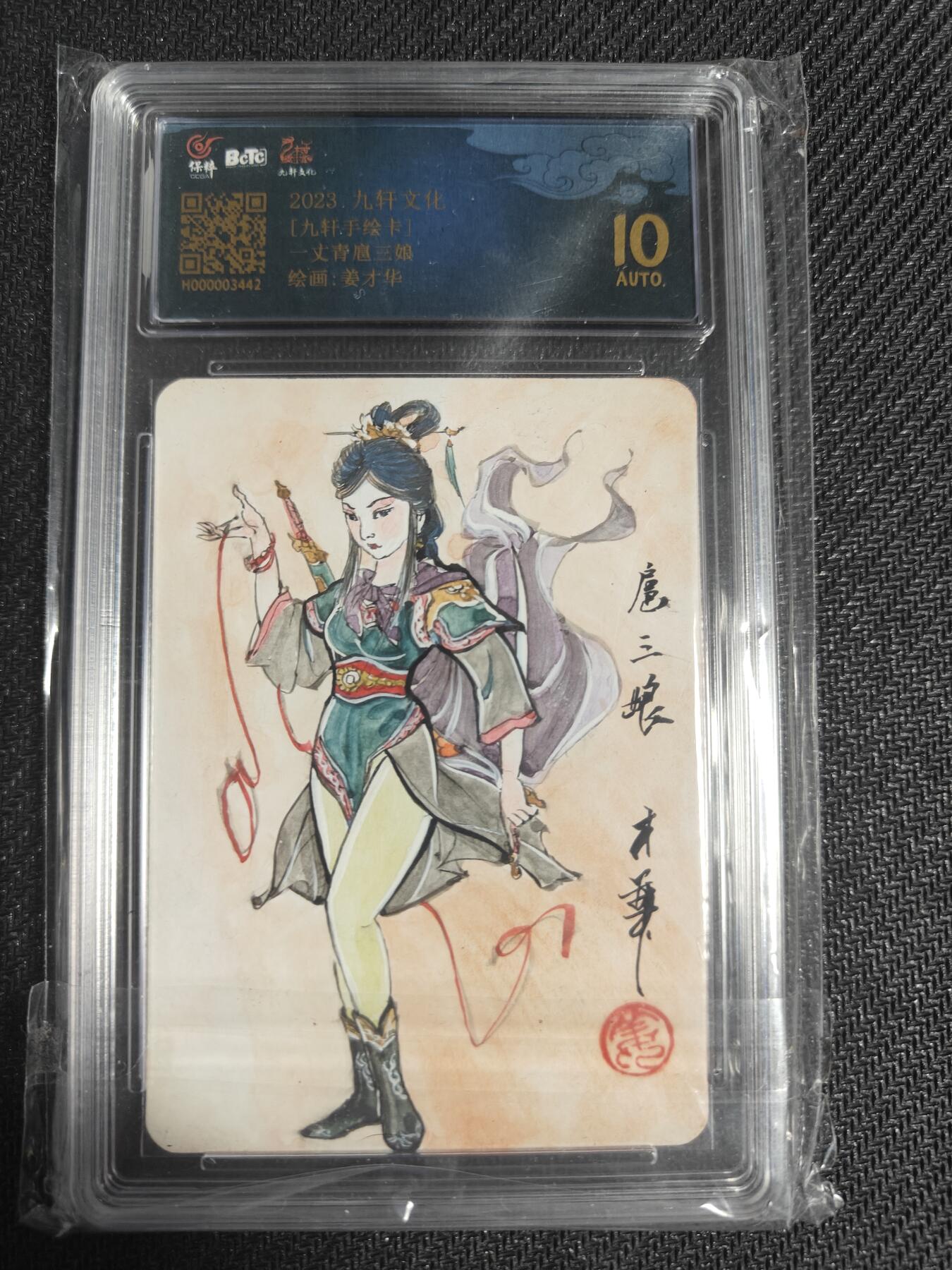 天玑星卡拍第128期《10.13周一截拍》持续收拍收评中 满赠卡需备注 【手绘卡】九轩文化 国风水浒 姜才华 一丈青扈三娘 保粹10AUTO专属标
