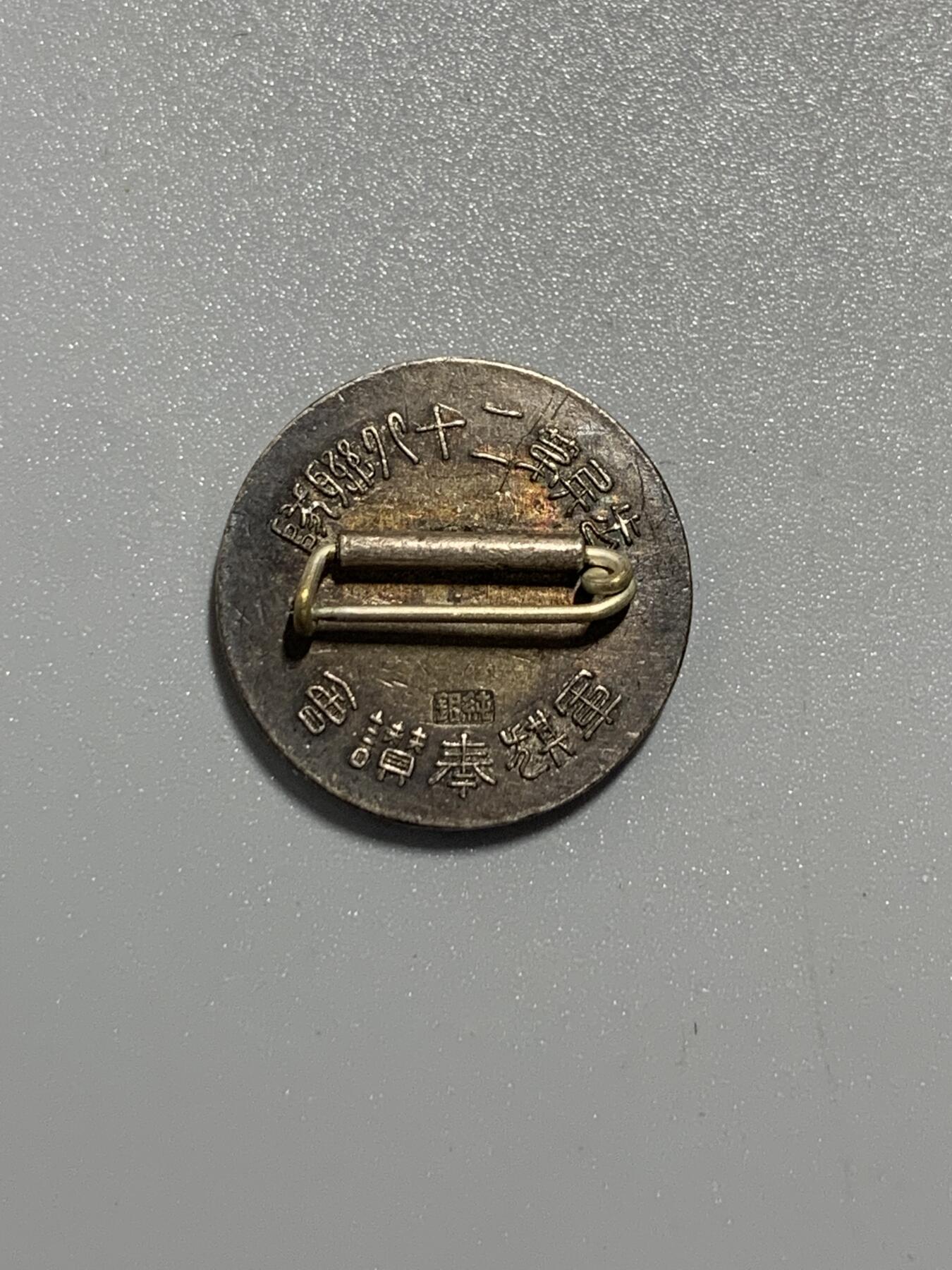 远东徽章小铺10月12日周日晚上9点结束 步兵二十八联队军旗奉赞银章