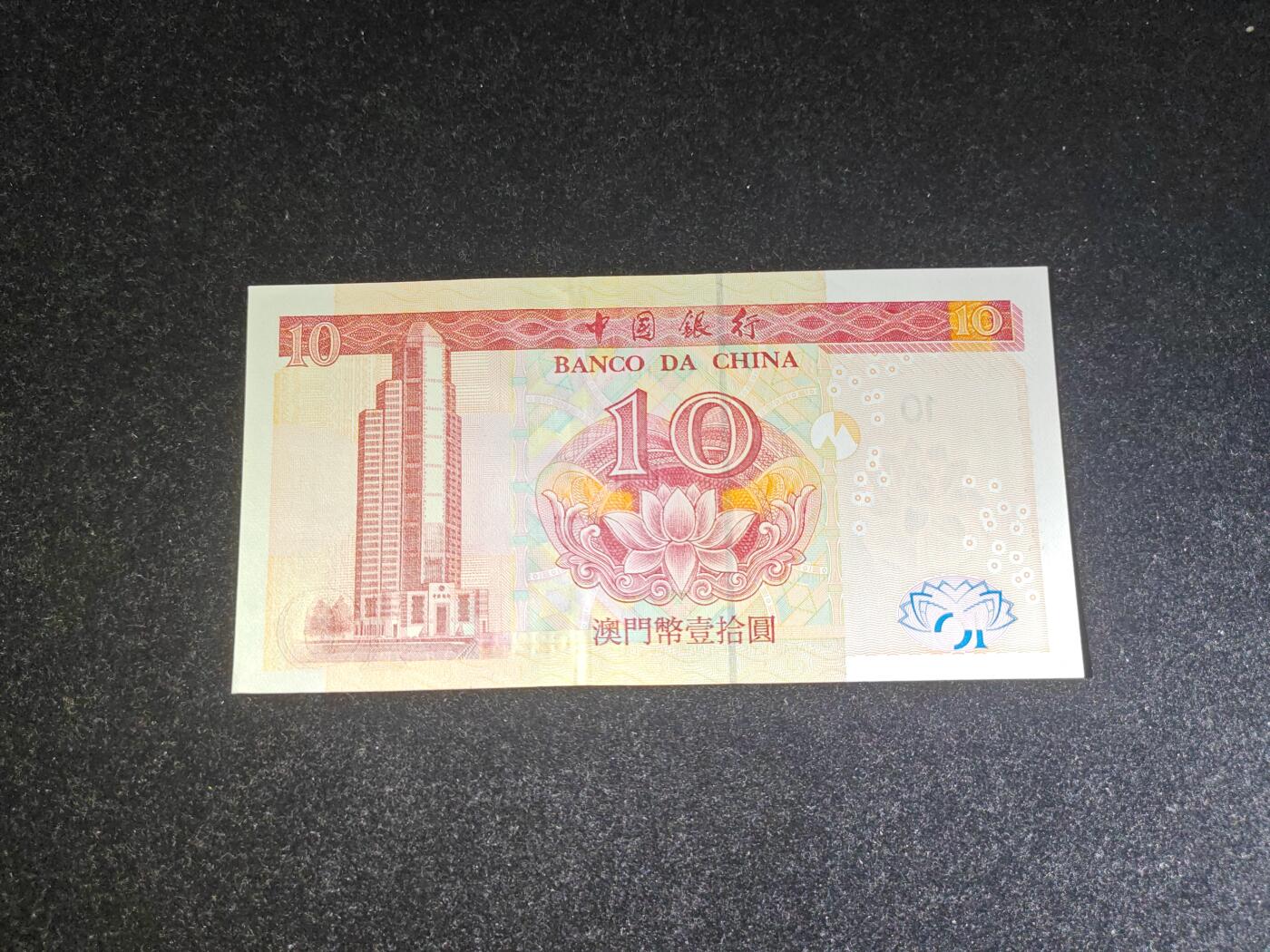 澳门 纸币 2003年 10元 中国银行 全新UNC