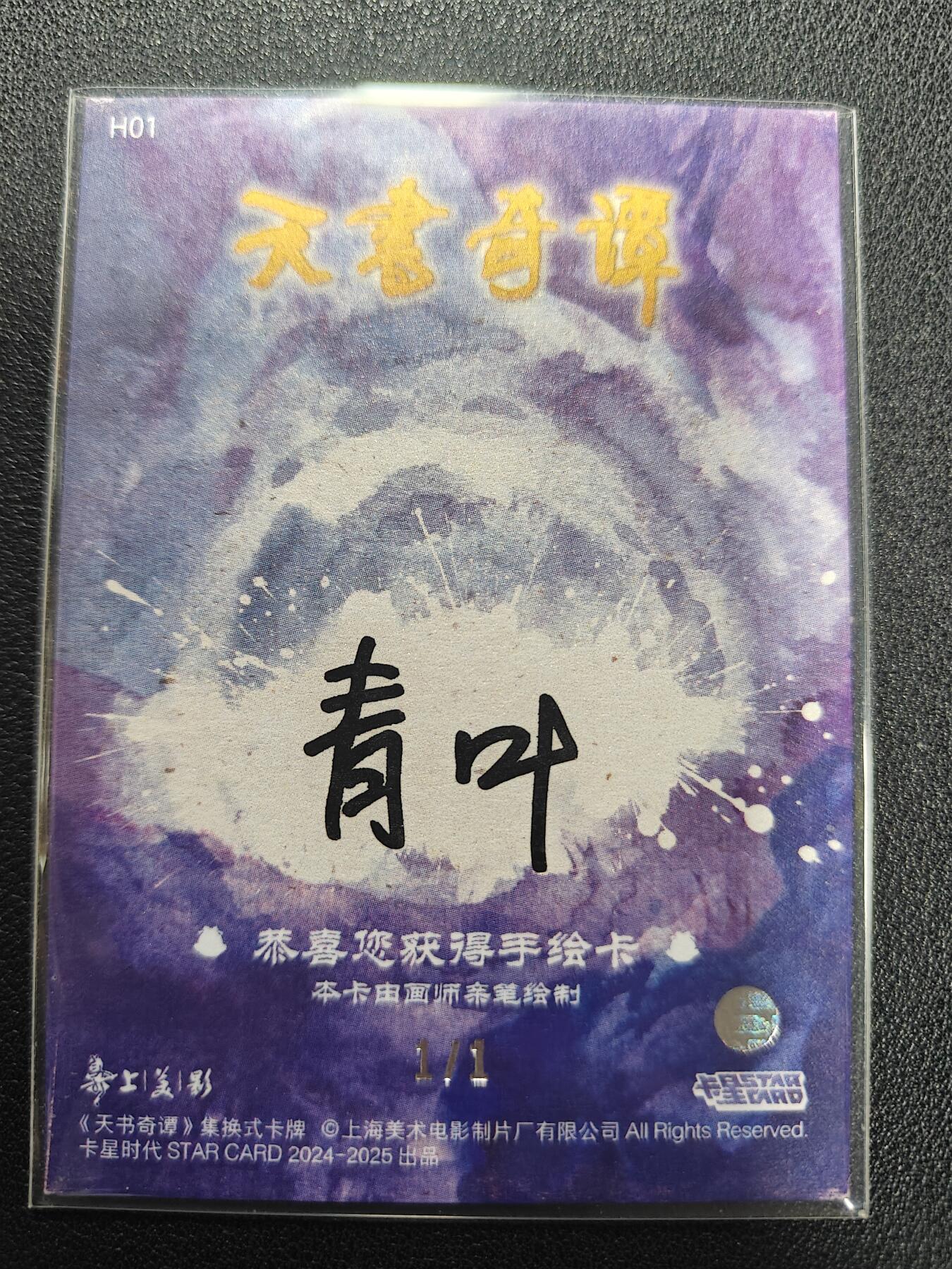 天玑星卡拍第128期《10.13周一截拍》持续收拍收评中 满赠卡需备注 【手绘卡】卡星时代 天书奇谭 1/1手绘卡 卡背画师亲签
