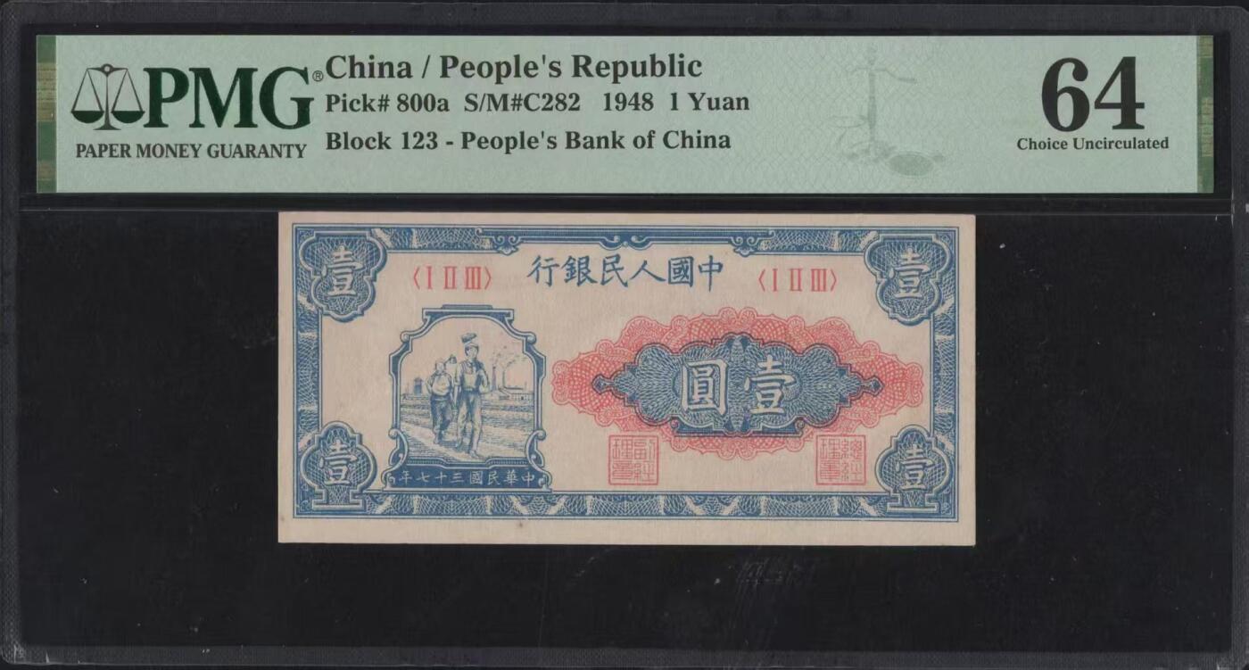 一版全新直版原票工农1元唯一没有流水号的品种，美评PMG64主流分，售价4480包顺丰