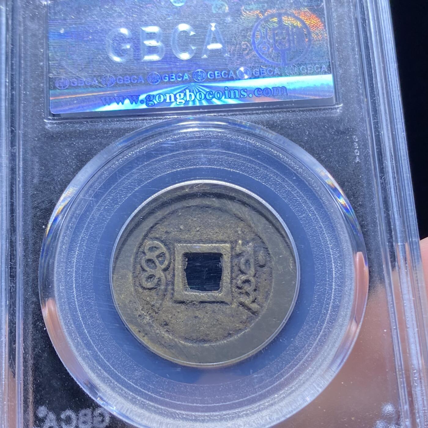 精品盒子币 45:顺治通宝宝源局