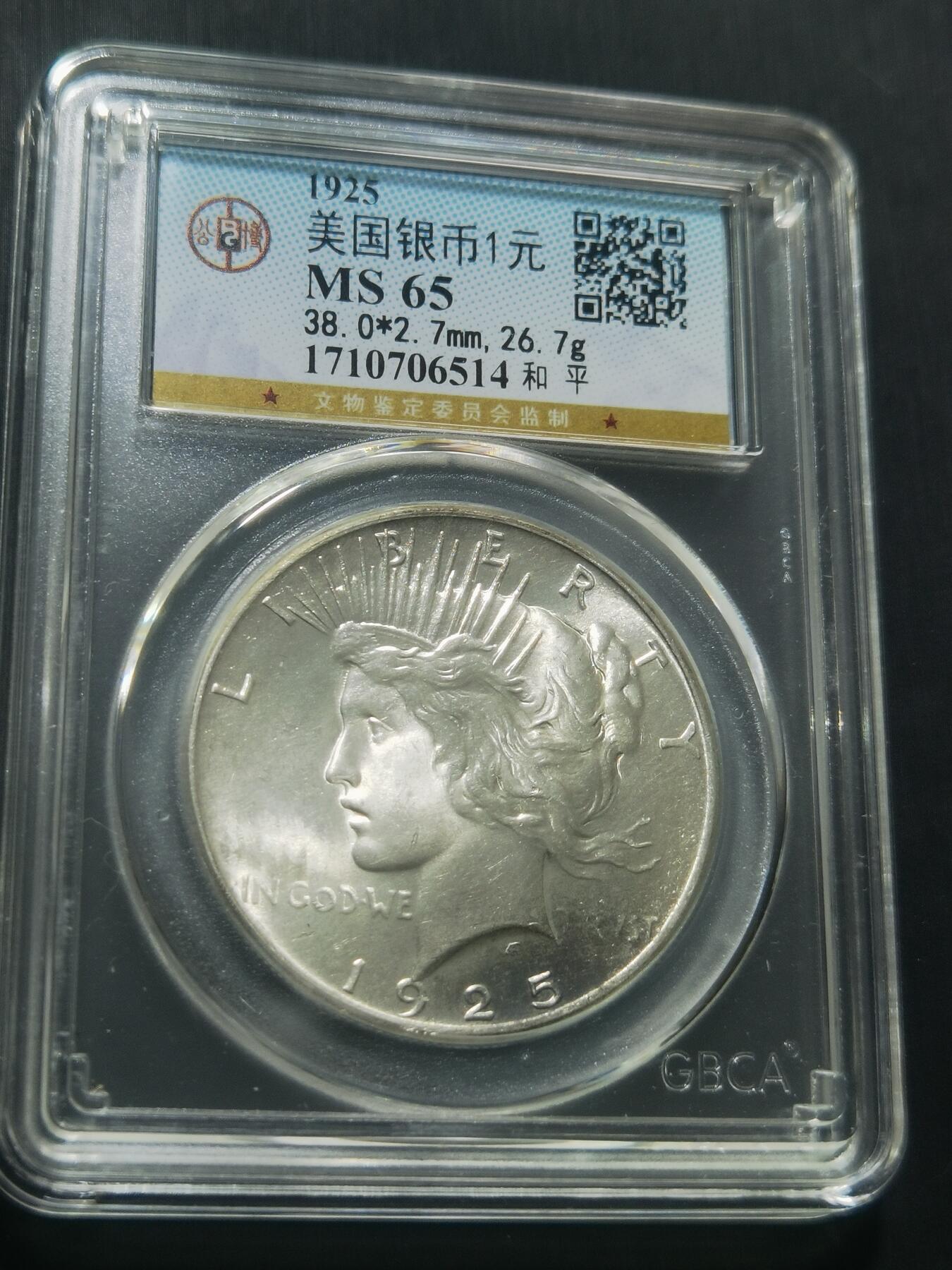 天下钱庄专场欢迎参拍 公博评级MS65美国和平鸽一美元银币