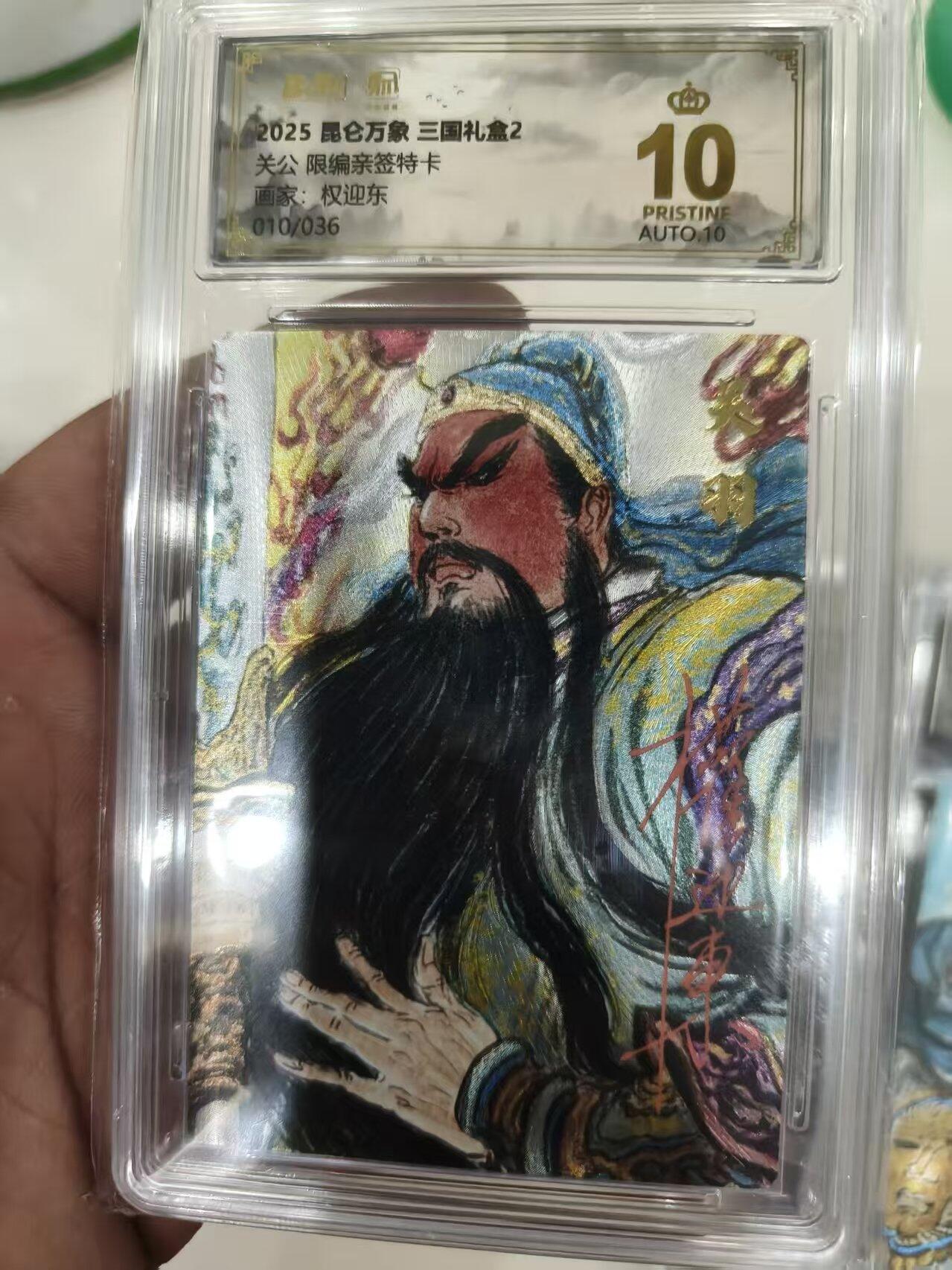 寸草不生拍卖会 第十期 2020 昆仑万象 三国2 权迎东限编亲签特卡关公  10/36 