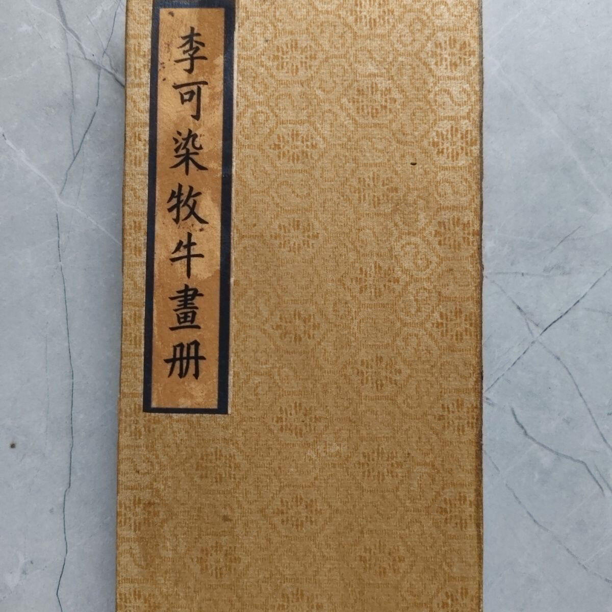 名家画册 仿古册页 李可染牧牛畫册 材质硬宣纸 尺寸19.5mm*10mm画心80mm*19mm
