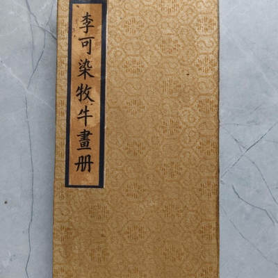 名家画册 - 仿古册页 李可染牧牛畫册 材质硬宣纸 尺寸19.5mm*10mm画心80mm*19mm