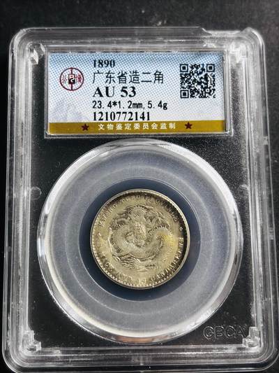 文馨钱币收藏第 275 场，优选品质银币，铜币，纪念章场，长期接收代拍品 - 光绪元宝广东省造贰角龙银，公博评级 AU53 分