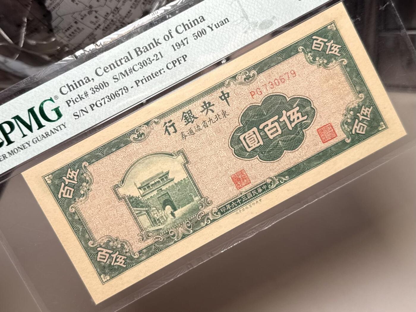 （自动截拍）PMG评级民国纸币专拍第20251014期，全场包邮