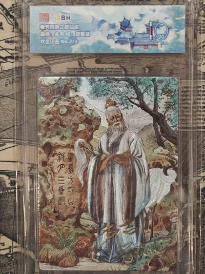 龙虎卡牌第五十八场（无佣金，满120包邮，周六晚上结拍，欢迎送拍） - 【双印签 编号2/3】粗闪评级卡 范特卡 春芳西游 多吉-须菩提 10分（顶级粗闪工艺 ）