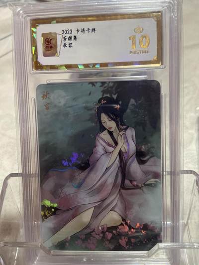 阳大大卡牌拍卖第75期（持续收拍品，周六晚上九点截拍，进群福利早知道） - （爆金评级）卡将卡牌 芳颜集 秋容