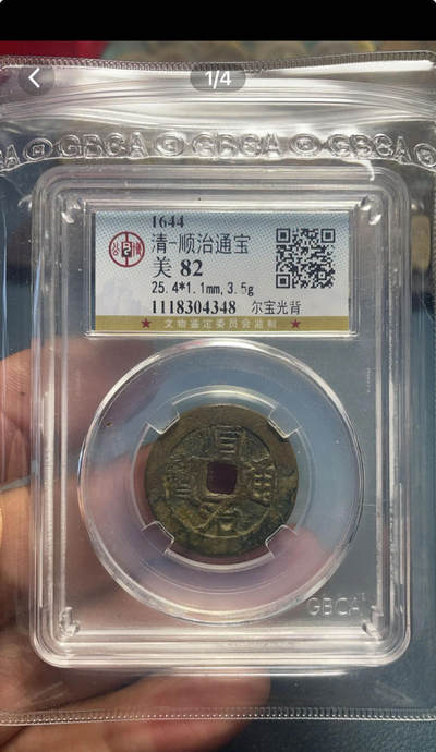 品味人生 168 - 顺治通宝一枚