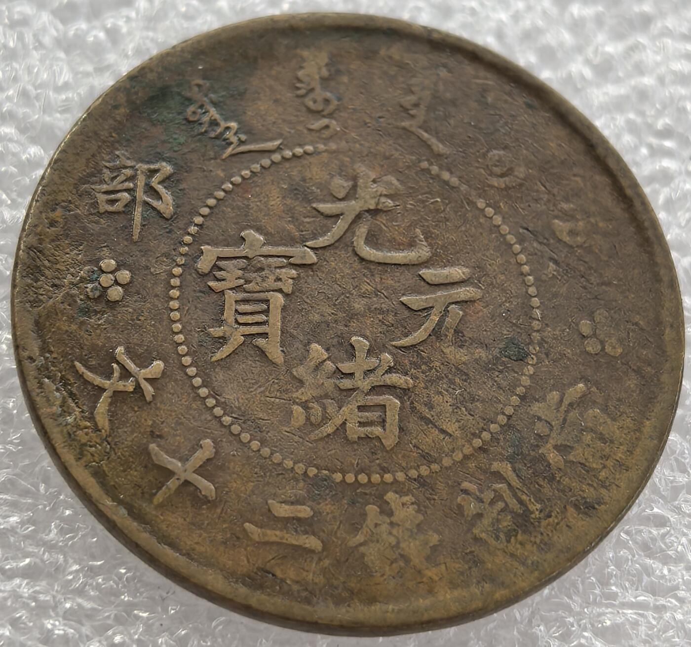外国优质纪念币银币，周六晚上九点倒数截拍，满百包邮，可寄存半年，喜欢朋友微信扫描二维码可直接参拍 光绪元宝户部当制钱二十文