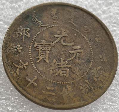 外国优质纪念币银币，周六晚上九点倒数截拍，满百包邮，可寄存半年，喜欢朋友微信扫描二维码可直接参拍 - 光绪元宝户部当制钱二十文