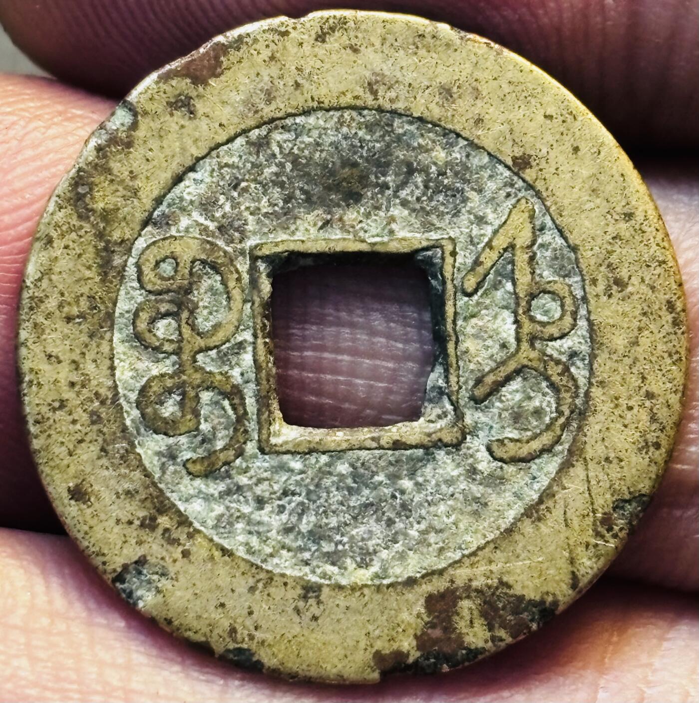 文馨钱币收藏第 275 场，优选品质银币，铜币，纪念章场，长期接收代拍品 黄亮乾隆通宝宝直局（今保定）泉手长通宝退足小满文
