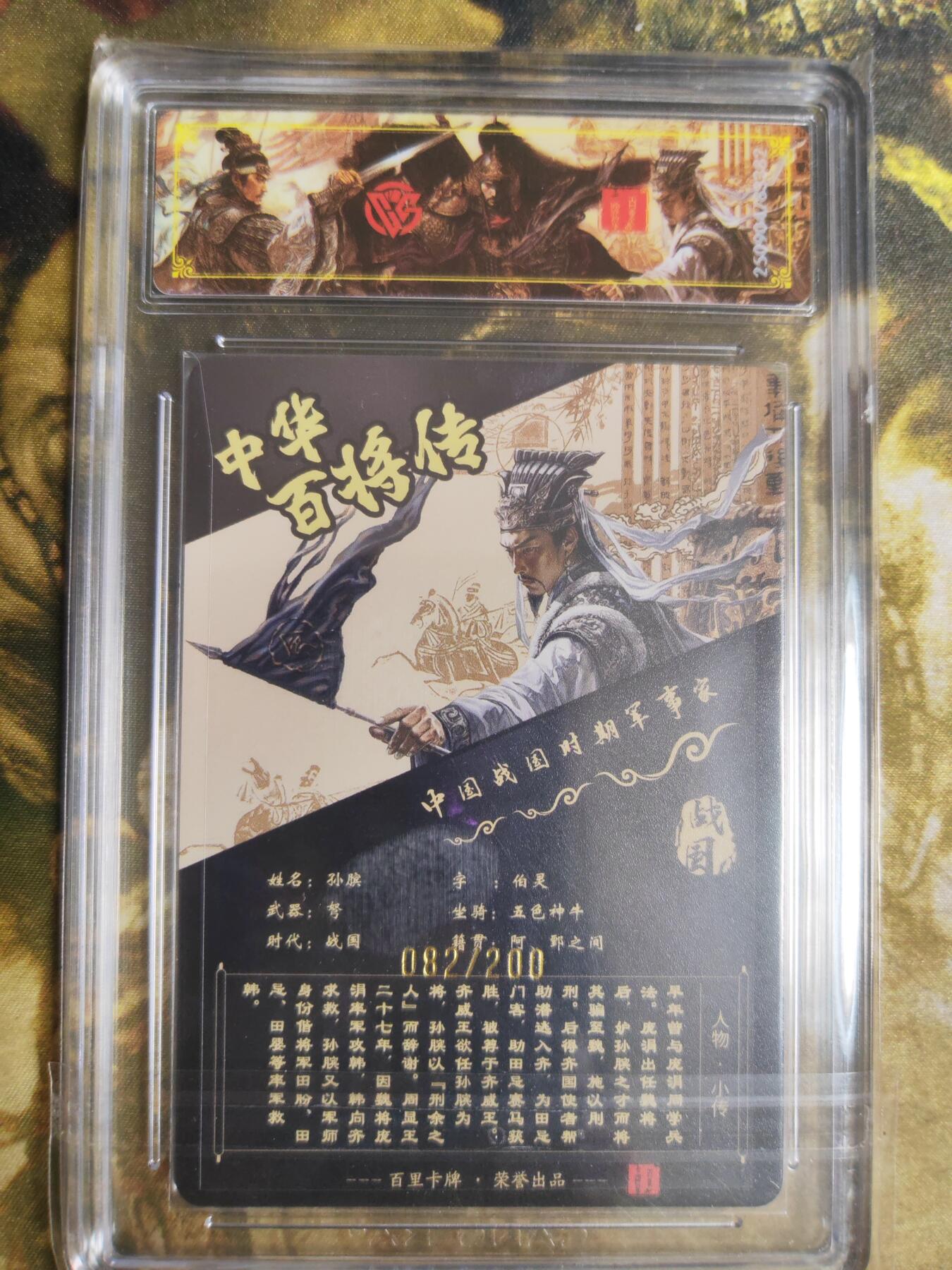 阳大大卡牌拍卖第82期（持续收拍品，周五晚上九点截拍，进群福利早知道） 【稀有】百里卡牌 中华百将传 苍之飞鸿 孙膑 光刻 082/200 382