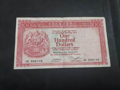博彦收藏    10月18日 8点钱币专场 - 1982 香港汇丰100元 流通好品 888开头