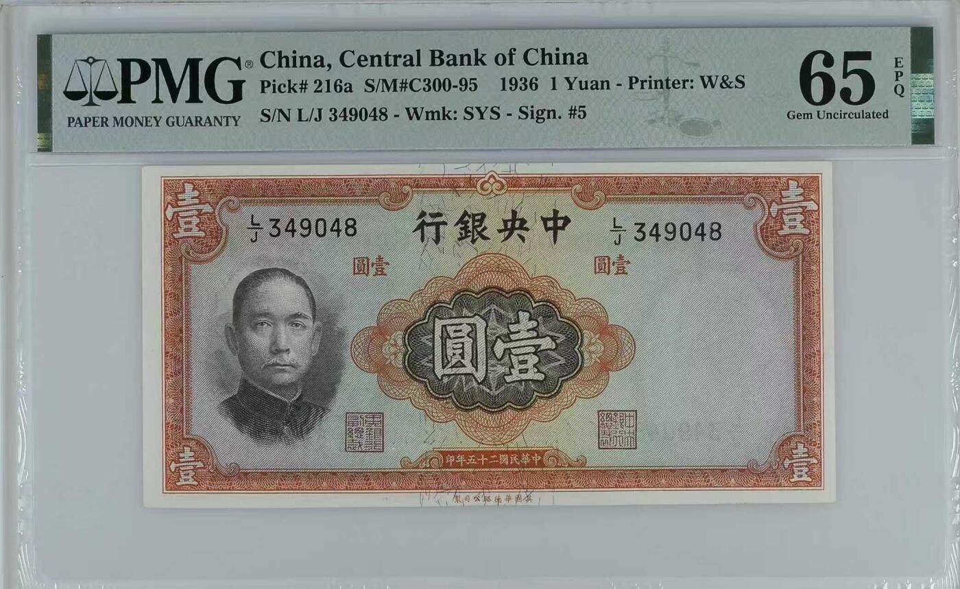 【乾奕收藏】出民国25年1936年中央银行华德路壹圆一枚，美国PMG65E，民国纸币经过80年能保存如此品相实属难得，喜欢的老板不要错过，评级币一切以分数为准，售出非假不退