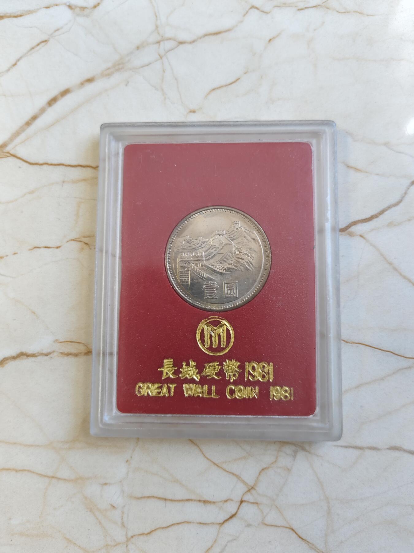 第177期拍卖【长期征集拍品】 中国1981年长城硬币1元