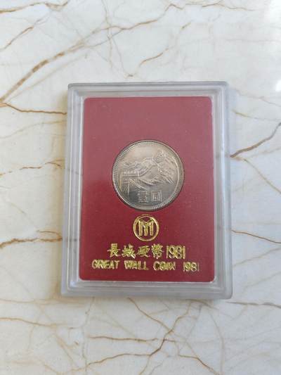 第177期拍卖【长期征集拍品】 - 中国1981年长城硬币1元