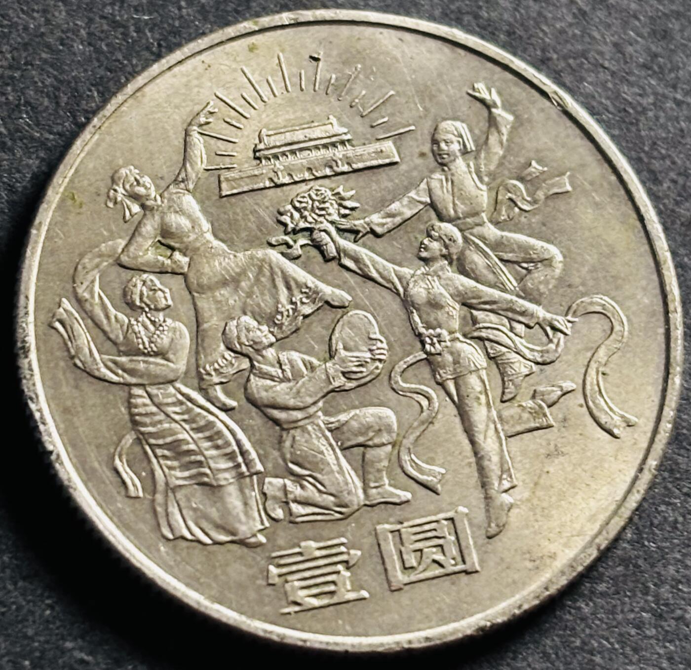 文馨钱币收藏第 275 场，优选品质银币，铜币，纪念章场，长期接收代拍品 中华人民共和国成立 35 周年纪念币一元