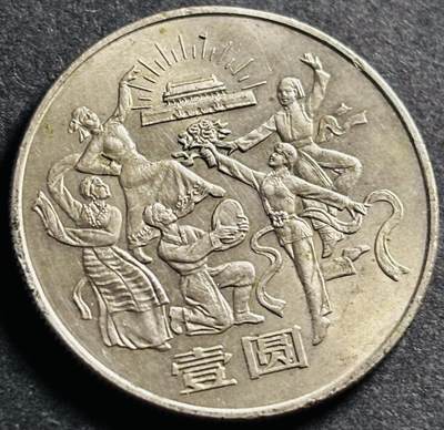 文馨钱币收藏第 275 场，优选品质银币，铜币，纪念章场，长期接收代拍品 - 中华人民共和国成立 35 周年纪念币一元