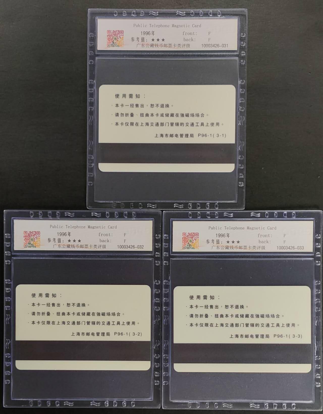 公藏第123期评级卡拍卖 上海太科卡（上海车船专用电话磁卡）3全发行500，公藏68分。