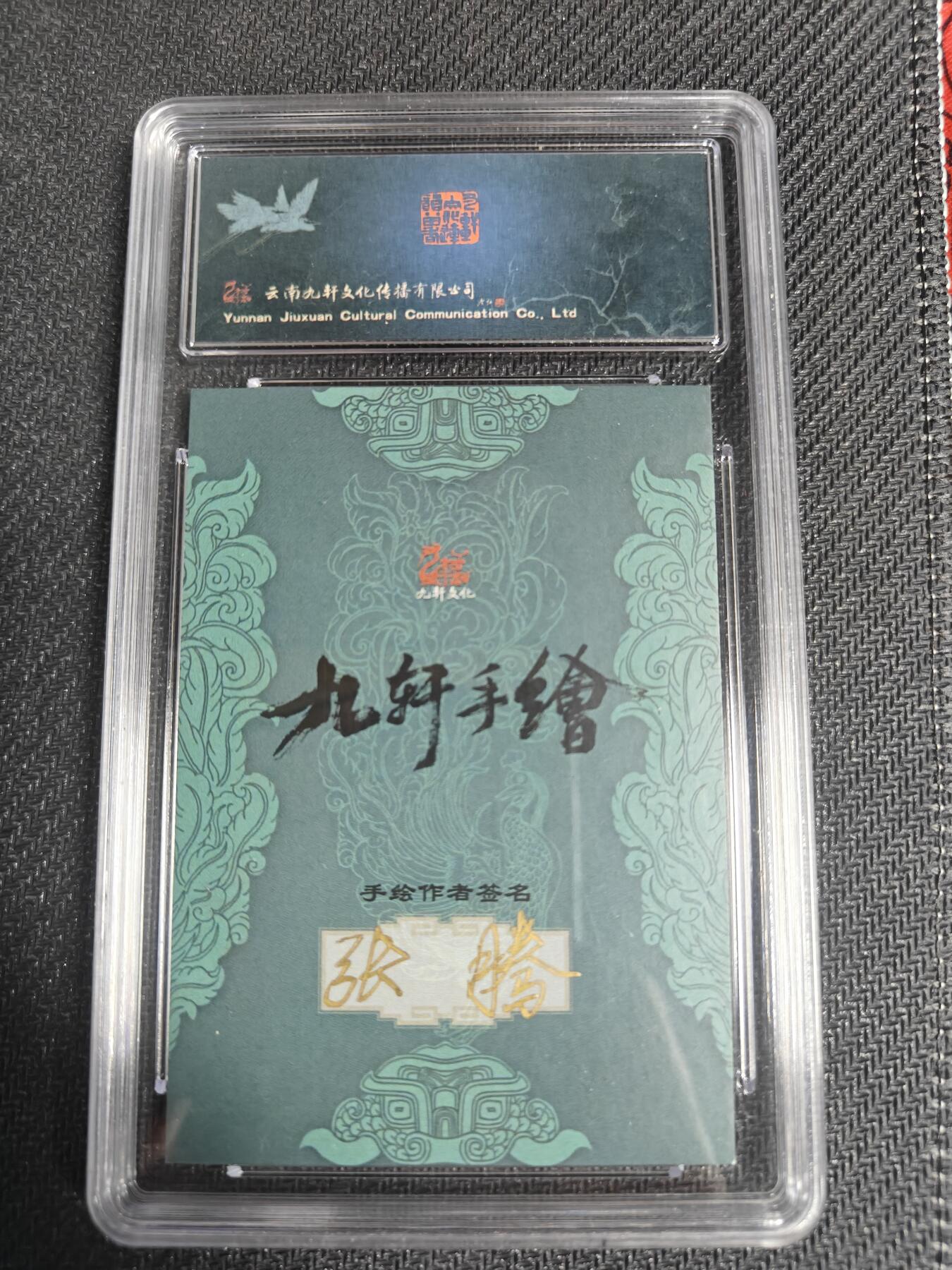 天玑星卡拍第128期《10.13周一截拍》持续收拍收评中 满赠卡需备注 【手绘卡】九轩文化 国风水浒 张腾 一丈青扈三娘 保粹10AUTO专属标