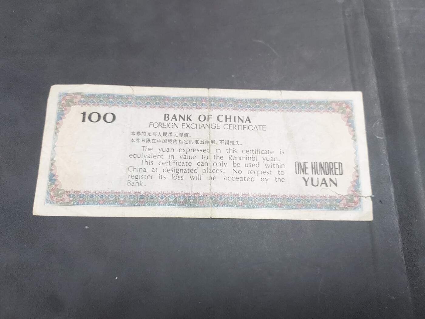 博彦收藏    10月18日 8点钱币专场 外汇券 100元流通品