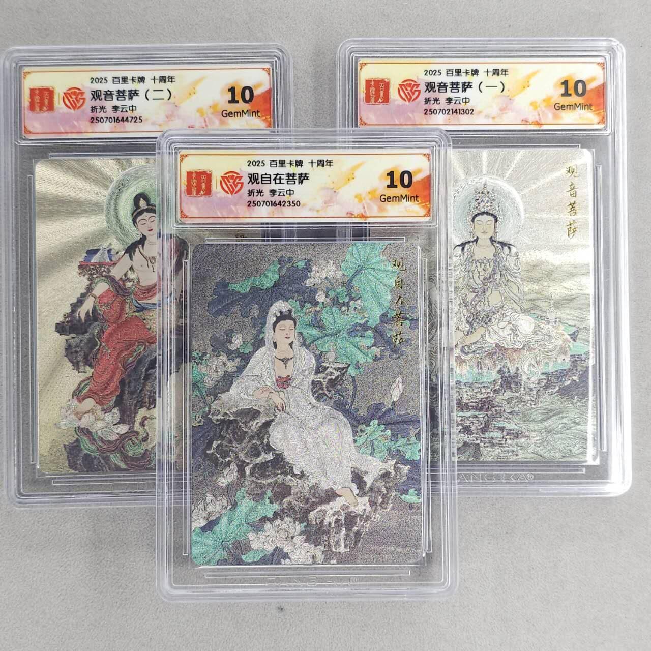 龙虎卡牌第五十八场（无佣金，满120包邮，周六晚上结拍，欢迎送拍） 粗闪评级卡3张 百里十周年 李云中-菩萨 10G