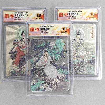 龙虎卡牌第五十八场（无佣金，满120包邮，周六晚上结拍，欢迎送拍） - 粗闪评级卡3张 百里十周年 李云中-菩萨 10G