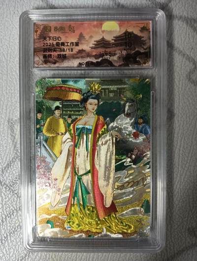 花开卡拍第42期（10月12号周日截拍，品控勿拍!!!拍品不寄存，运费5元，自制卡难免瑕疵，可能存在轻微撞角爆边等出厂瑕疵，品控介意勿拍！） - 【亲签尾编】奇典 天下归心 双城亲签 武则天 18/18尾编  保粹10