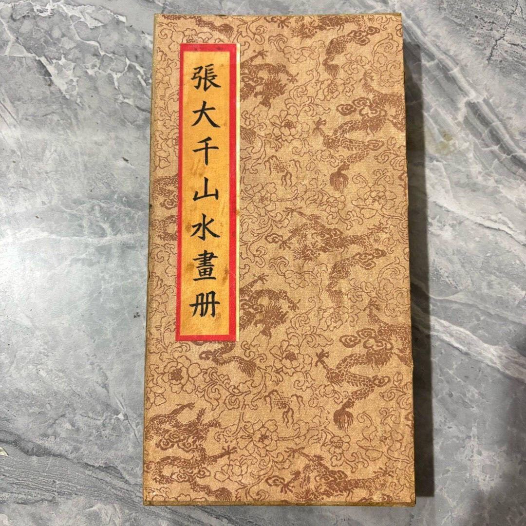 名家画册 仿古册页 张大千山水精品册页 尺寸10*19mm