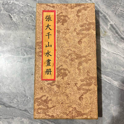 名家画册 - 仿古册页 张大千山水精品册页 尺寸10*19mm